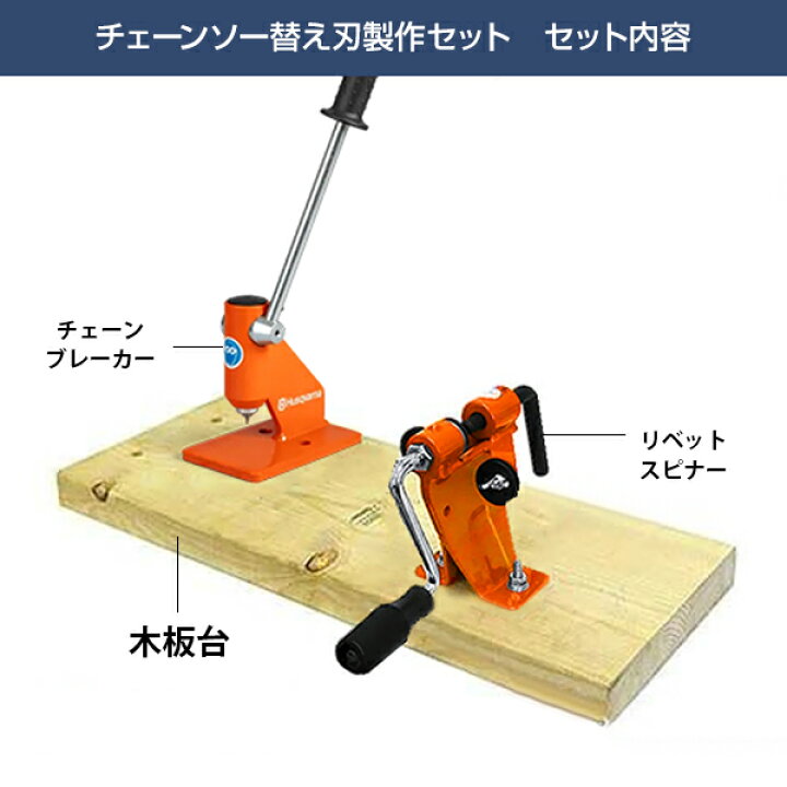 楽天市場】ハスクバーナ チェーンブレーカー (単品／ リベットスピナー 