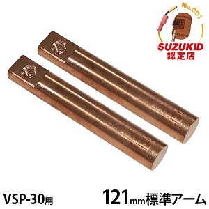 �X�Y�L�b�h �׃X�| VSP-30�p�I�v�V���� 121mm�W���A�[�� �㉺1�g VSP-30A1S [�X�^�[�d�� SUZUKID �X�|�b�g�n�ڋ@ �n�ڊ�]