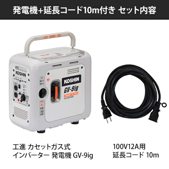 楽天市場】工進 カセットガス式 インバーター 発電機 GV-9ig (単品 