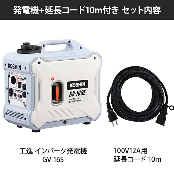 楽天市場】工進 インバーター 発電機 GV-16SE (単品／延長コード10m 