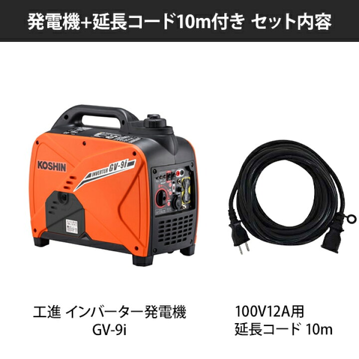 楽天市場】工進 インバーター発電機 GV-9i+延長コード10m (単相100V 