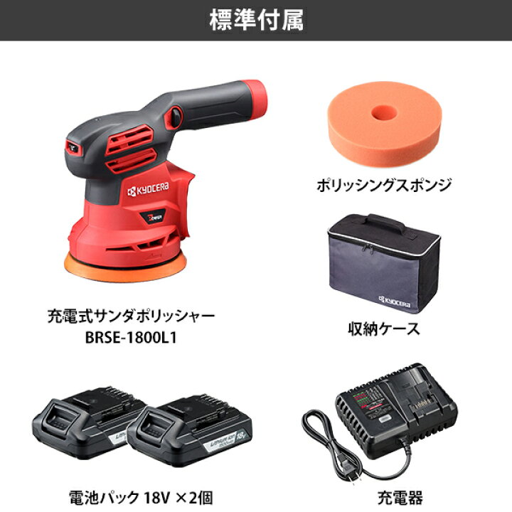 楽天市場】京セラ 18V 充電式 サンダポリッシャー BRSE-1800L1 