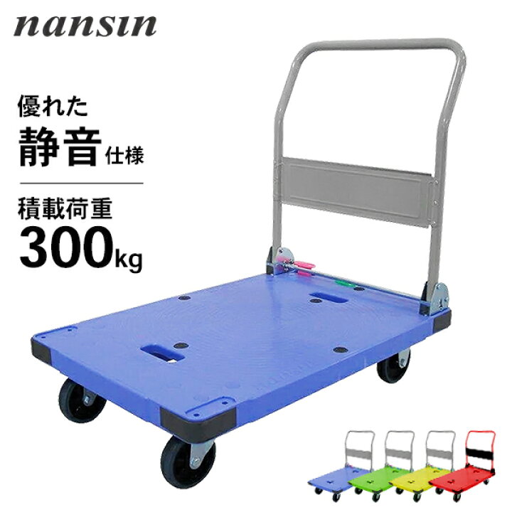 楽天市場】ナンシン 台車 サイレントマスター 積載量 300kg (静音 