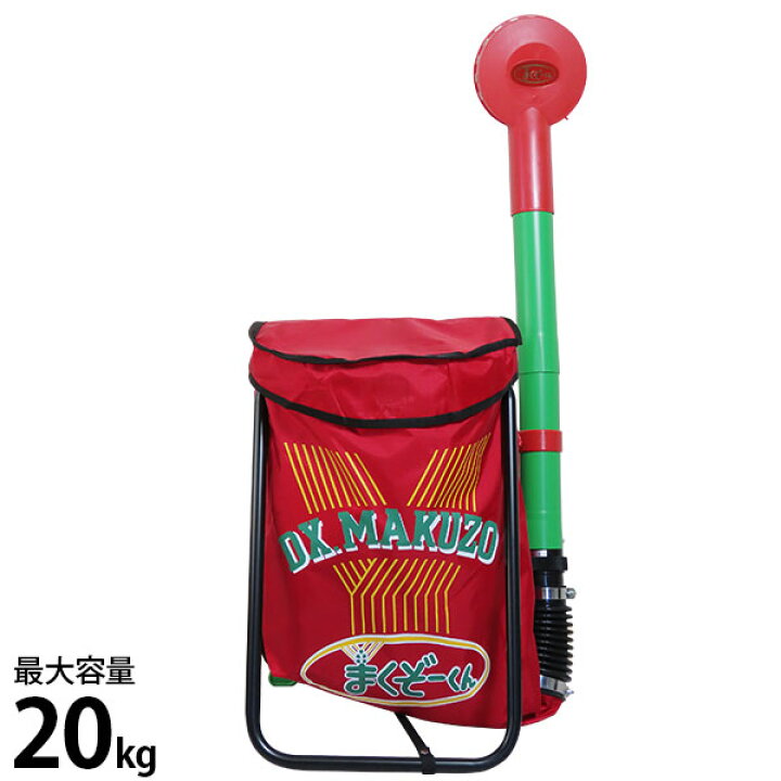 楽天市場】肥料散布機 DXまくぞーくん (袋容量20kg) [肥料散布器 