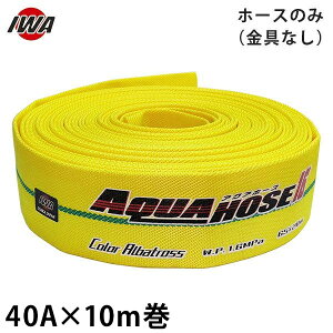 ��萻�쏊 ���h�U���z�[�X �A�N�A�z�[�X �J���[�A���o�g���X 40Ax10m�� �z�[�X�̂� (������i) 01CALB4010X [���h�p �U���z�[�X ���h�z�[�X]
