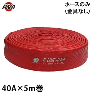 ��萻�쏊 ���h�U���z�[�X �A�N�A�z�[�X G���C��-�A���o 40Ax5m�� �z�[�X�̂� (������i) 01GALB4005X [���h�p �U���z�[�X ���h�z�[�X]