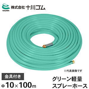 十川ゴム 動噴ホース グリーン軽量 スプレーホース 5.0MPa Φ10mm×100m 金具付