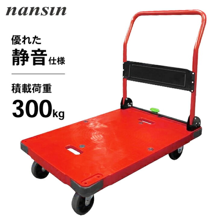 楽天市場】ナンシン 台車 サイレントマスター 積載量 300kg (静音 