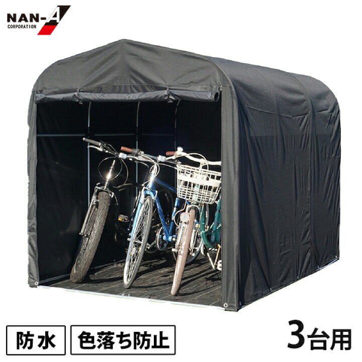 楽天市場】ナンエイ サイクルハウス QUICK 3台用 (一体幕/両サイド 