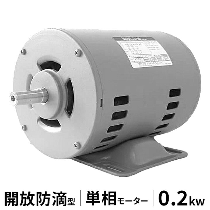 楽天市場】日東電工 単相モーター 開放防滴型 EFOU-KTN 4P 0.2kw [日立 