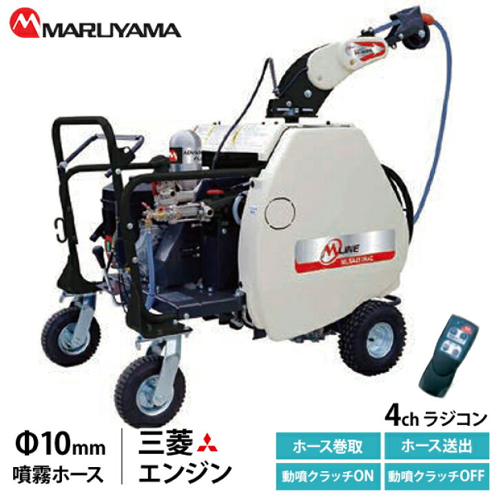 楽天市場】丸山製作所 ラジコン動噴 4ch MLSA419R4C(10) Φ10mm 130m 