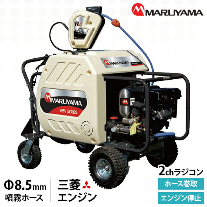楽天市場】丸山製作所 ラジコン動噴 2ch MSV419R2SL(8.5) Φ8.5mm 130 