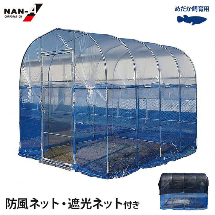 楽天市場】ナンエイ メダカ飼育ハウス ビニールハウス (防風ネット 
