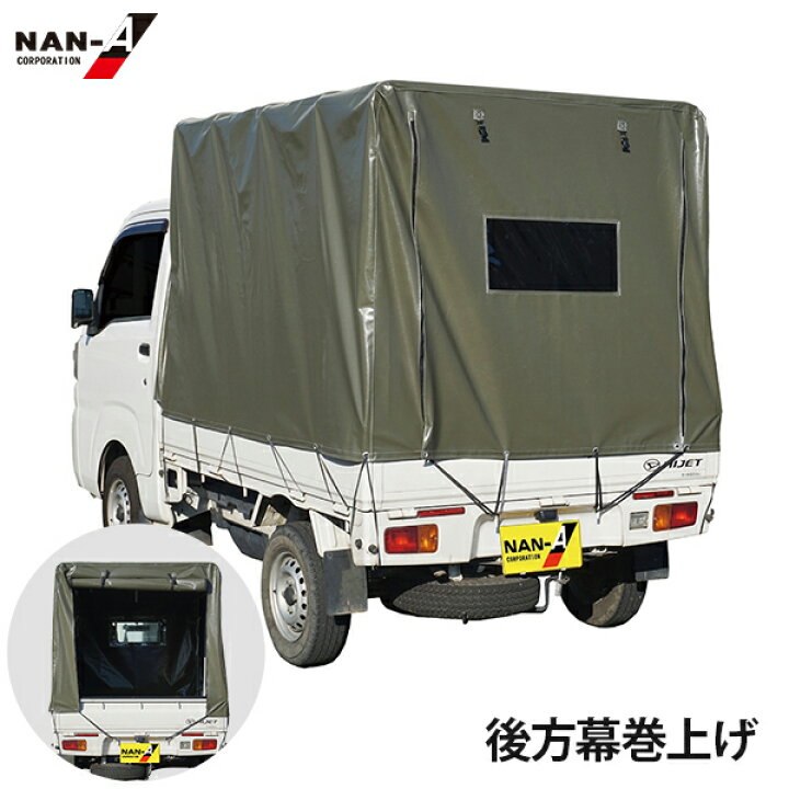 楽天市場】ナンエイ 軽トラック用 幌セット 後方幕巻き上げ式 KH-5OD 