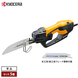 京セラ 電動ノコギリ ASK-1001 (木工用/鉄工用ブレード標準付属) 単品／ブレードセット／竹用刃・10m延長コード付きセット／3種ブレード付きセット／レシプロソー刃大掃除用セット付きセット／ジグソー刃・ブレードホルダ付きセット [旧リョービ RYOBI 電気のこぎり 鋸]