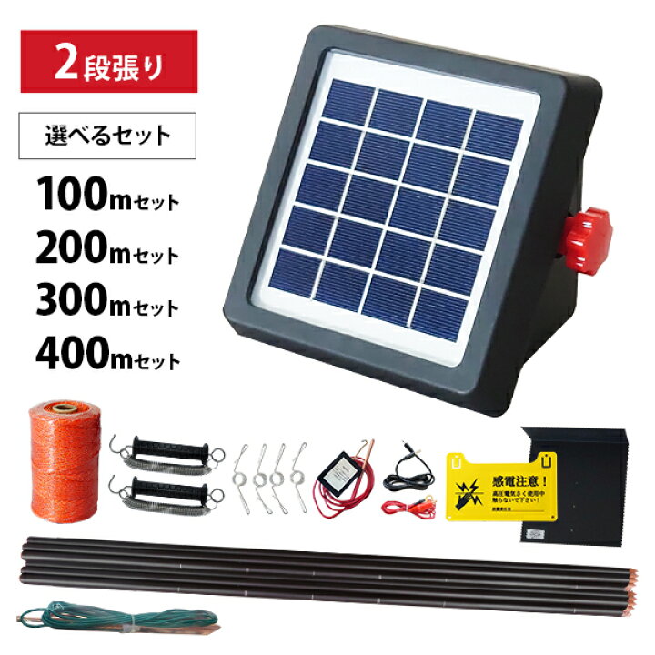 楽天市場】ソーラーパネル一体型 電気柵 2段張りセット (100m・200m 