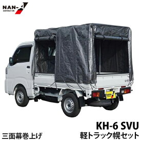 ナンエイ 軽トラック幌セット KH-6SVU (三面開/巻上開幕) シルバーユー KHOROKH6SVU [南榮工業 南栄 幌セット ほろ KH6 SVU 3方向 三方開き 巻き上げ方式 軽トラ 本体一式]
