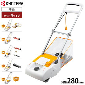 京セラ 電子芝刈機 LM-2810 (リール式5枚刃／刈幅280mm) 単品／電動バリカン AB-1620付きセット／サッチング刃セット／サッチング刃＋サッチ替刃＋ヤスリセット／根切り刃セット／延長コード10m付きセット