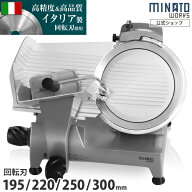 ミナト 業務用 ミートスライサー 高品質イタリア製回転刃 全4種 (刃直径195mm／220mm／250mm／300mm) PMS…