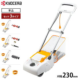 京セラ 電子芝刈機 LM-2310 (リール式3枚刃/刈幅230mm) 単品／サッチング刃セット／サッチング刃＋サッチ替刃＋ヤスリセット／根切り刃セット／延長コード10m付きセット[旧リョービ RYOBI 電気 芝刈り機 芝刈機 電気芝刈機 電動芝刈機 モアー]