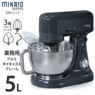 ミナト 業務用 スタンドミキサー SMX-500 容量5L 単品／セット(替用ボウル＋替用ホイッパー) [卓上 ミキ…