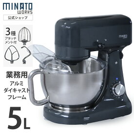 ミナト 業務用 スタンドミキサー SMX-500 容量5L 単品／セット(替用ボウル＋替用ホイッパー) [卓上 ミキサー スタンド オートミキサー 撹拌機 小型]