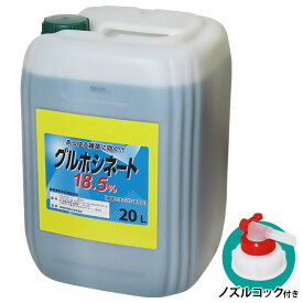シンセイ 除草剤 グルホシネート 18.5％ 20L ノズル付き 非農耕地用 [除草 雑草対策]