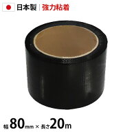 シンセイ 防草シート用 強力 補修テープ 80mm×20m [補強 修理 テープ 雑草シート 除草シート ブラック 黒]