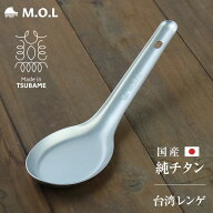【メール便】M.O.L 日本製 純チタン 台湾レンゲ MOL-XT022 [チタン製 燕三条 軽量 チタン レンゲ れんげ …