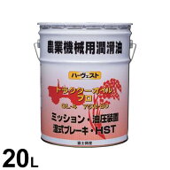 富士興産 ハーヴェスト トラクターオイル プロ 20L (GL-4 75W-80) [農業機械 潤滑油 ミッション ギヤー …