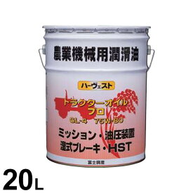 富士興産 ハーヴェスト トラクターオイル プロ 20L (GL-4 75W-80) [農業機械 潤滑油 ミッション ギヤー ギアオイル 油圧装置 油圧系統 湿式ブレーキ 湿式クラッチ HST]