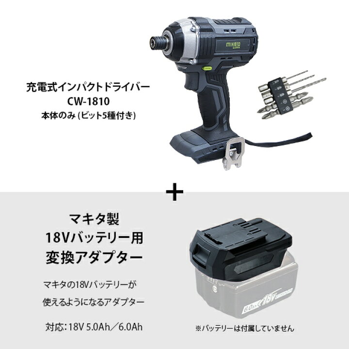 楽天市場】ミナト 18V充電式 インパクトドライバー CW-1810＋マキタ製 