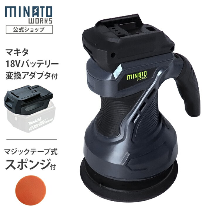 楽天市場】ミナト 18V充電式 電動ポリッシャー POE-1810＋マキタ製18V 