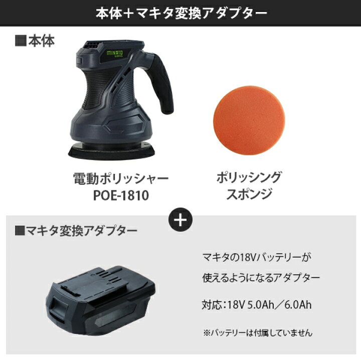 楽天市場】ミナト 18V充電式 電動ポリッシャー POE-1810＋マキタ製18V 