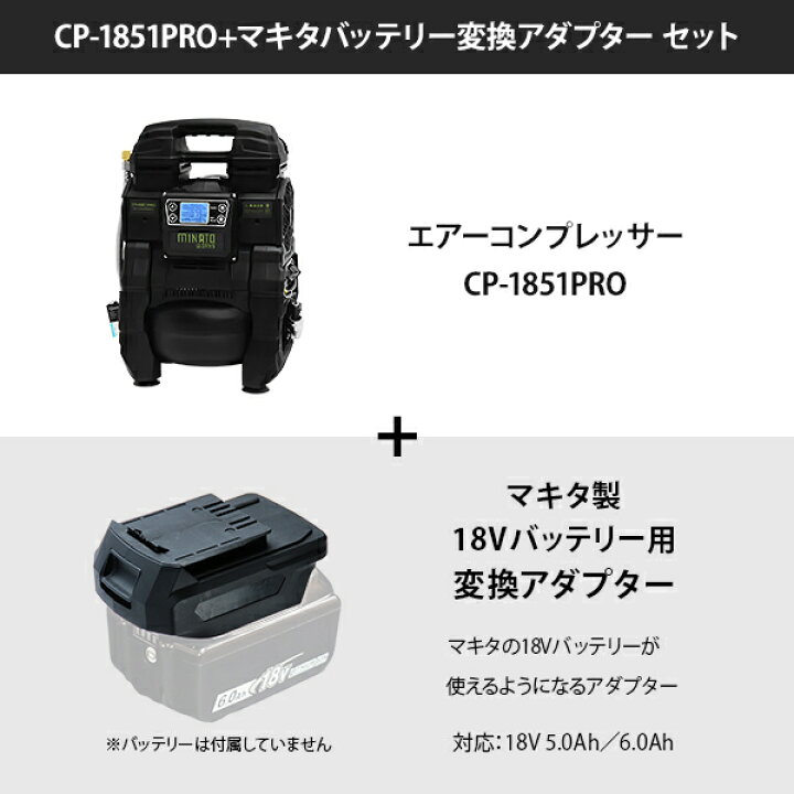 楽天市場】ミナト エアーコンプレッサー CP-1851PRO＋マキタ製18V 
