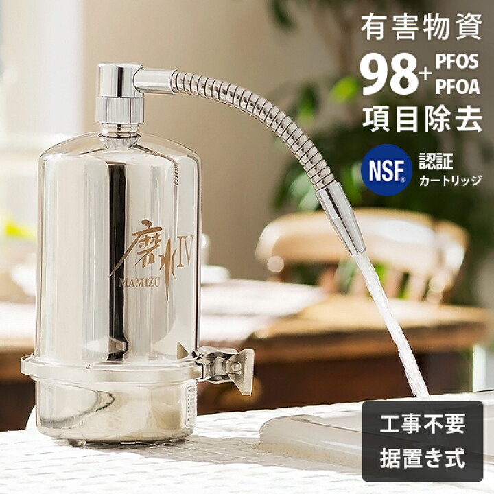 楽天市場】浄水器 磨水IV 据置型 (98項目＋PFAS除去/NSF認証) J207P 