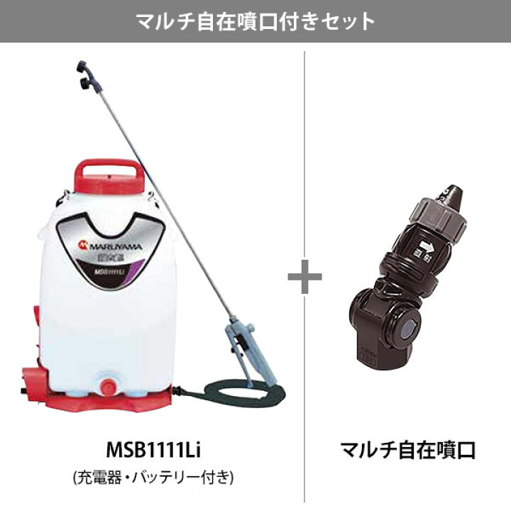 楽天市場】丸山製作所 バッテリー 動噴 霧太郎 MSB1111Li 充電器 