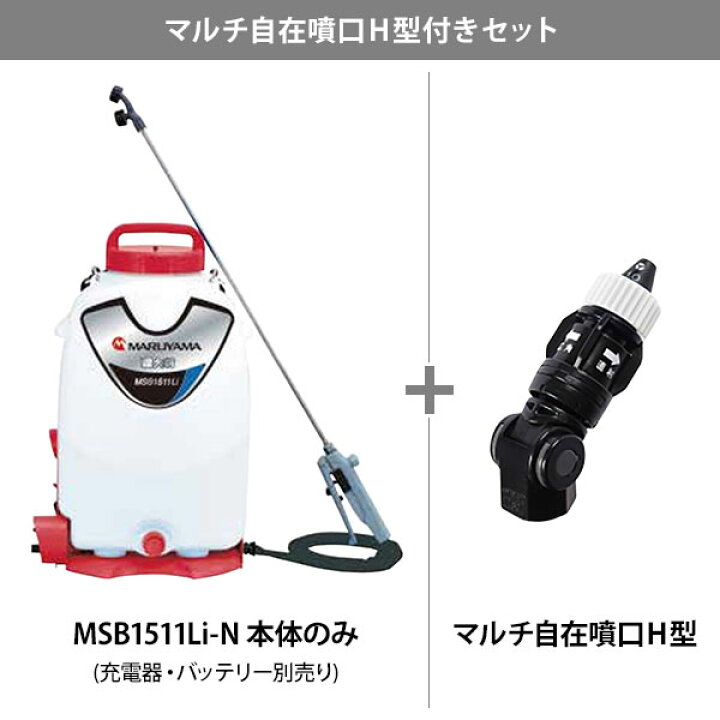 楽天市場】丸山製作所 バッテリー 動噴 霧大将 MSB1511Li-N 本体のみ 
