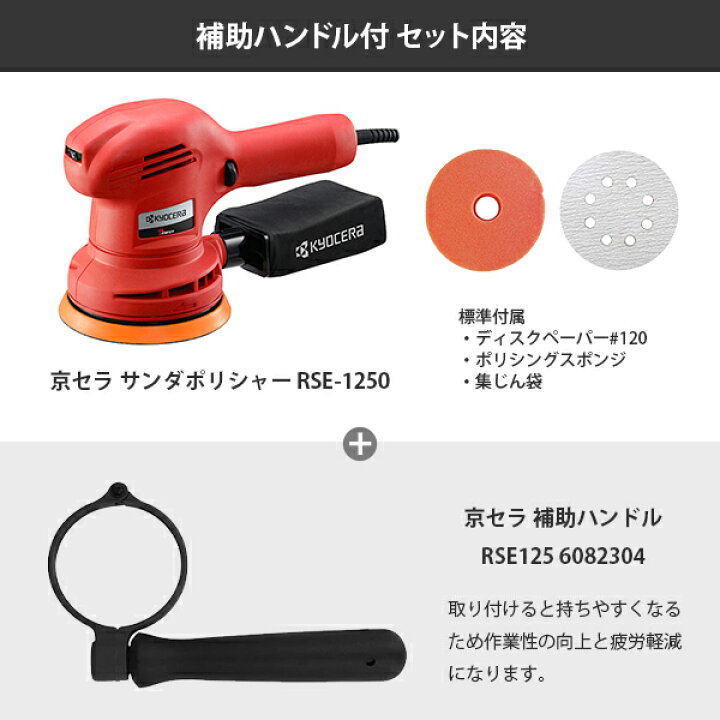 楽天市場】京セラ 電動 サンダポリッシャー RSE-1250 単品／セット 