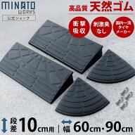 段差プレート 10cm段差用 高品質天然ゴム使用 幅 60cm 90cm [段差解消スロープ 段差スロープ 段差 ステッ…