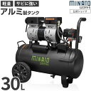 ミナト アルミ製タンク エアーコンプレッサー 静音オイルレス型 CP-301AL (容量30L／単品・エアーツール2点付きセット…