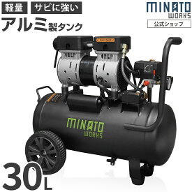 ミナト アルミ製タンク エアーコンプレッサー 静音オイルレス型 CP-301AL (容量30L／単品・エアーツール2点付きセット・エアーツール3点付きセット／100V) [エアコンプレッサー]