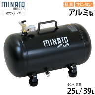 ミナト アルミ製 エアサブタンク 容量 25L 39L 単品／セット CPT-251AL CPT-391AL [エアタンク 補助タン…