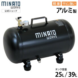 ミナト アルミ製 エアサブタンク 容量 25L 39L 単品／セット CPT-251AL CPT-391AL [エアタンク 補助タンク エアコンプレッサー]