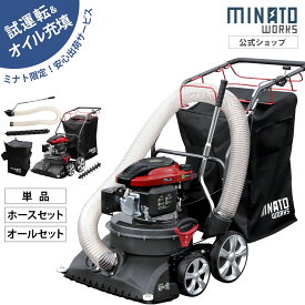 ミナト 自走式エンジンバキューム MEV-600L (大容量135L) [落ち葉 落葉 集塵機 集じん機 掃除機 エンジン式 ブロワバキューム エンジンブロアー ブロアー バキュームクリーナー 業務用 屋外用 サクション ブロワホース]