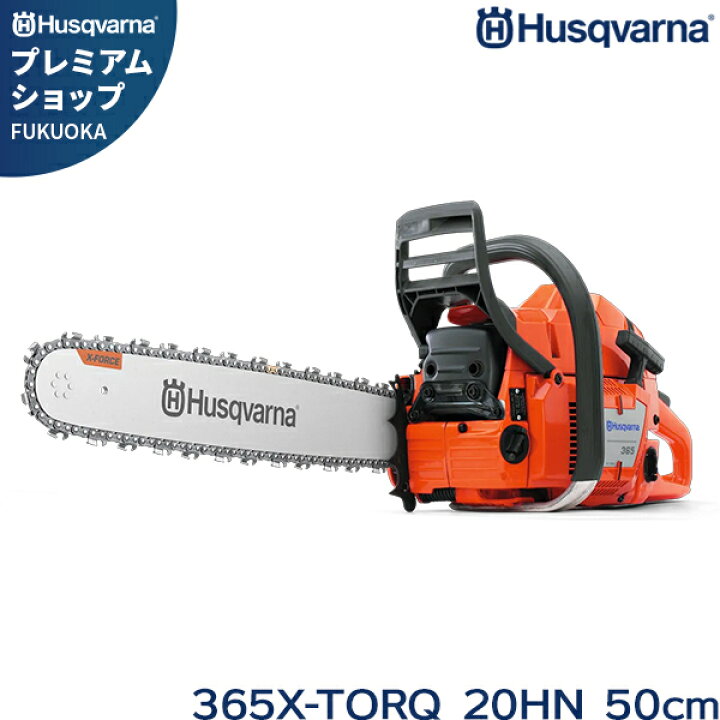楽天市場】ハスクバーナ エンジン式 チェーンソー 365 X-TORQ (3.6kW 