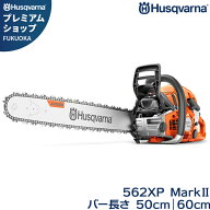 ハスクバーナ エンジン式 チェーンソー 562XP MarkII (3.5 kW/59.8cc)