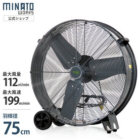 ミナト 大型扇風機 75cm 工場扇 床置き型 MCF-75A [サーキュレーター ビッグファン 工場扇風機 強力 送風機 排風機 換気扇 循環扇 業務用 工業用 工場用 室内用 暑さ対策 熱中症対策 強風]