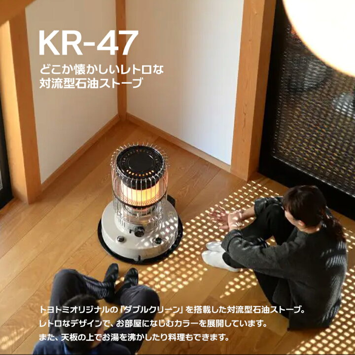 楽天市場】トヨトミ 対流形 石油ストーブ ダブルクリーン KR-47A(H 