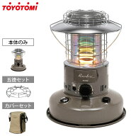 トヨトミ 石油ストーブ 対流形 RL-2524(HC) 単品／セット [グレージュ ランタン レインボー 灯油ストーブ…